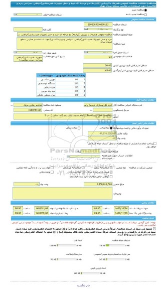 مناقصه، مناقصه عمومی همزمان با ارزیابی (یکپارچه) دو مرحله ای خرید و حمل تجهیزات هنرستانی(خیاطی، سراجی چرم و عکاسی) جهت استفاده در مدارس سطح استان تهران
