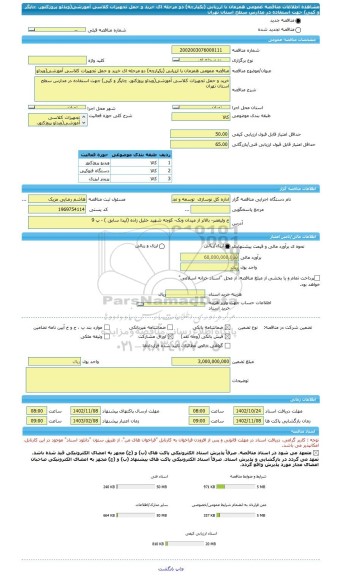 مناقصه، مناقصه عمومی همزمان با ارزیابی (یکپارچه) دو مرحله ای خرید و حمل تجهیزات کلاسی آموزشی(ویدئو پروژکتور، چاپگر و کپی) جهت استفاده در مدارس سطح استان تهران