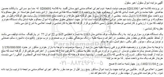 مزایده فروش یک دستگاه خودرو سواری پراید به رنگ متالیک- نوک مدادی مدل 1383