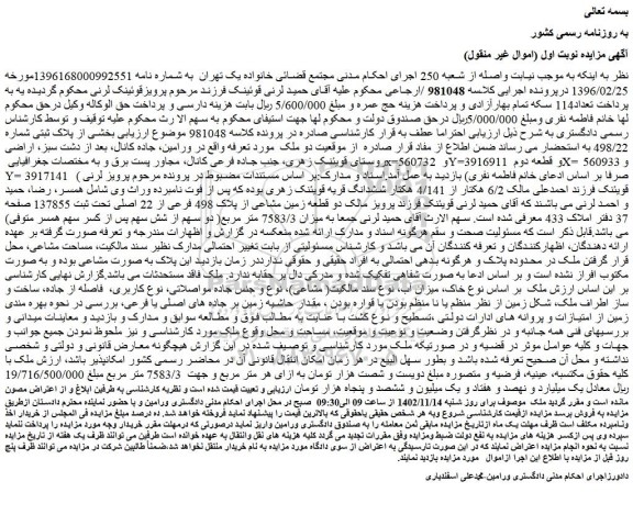 مزایده فروش دو قطعه زمین مشاعی از پلاک 498 فرعی از 22 اصلی تحت ثبت 137855  