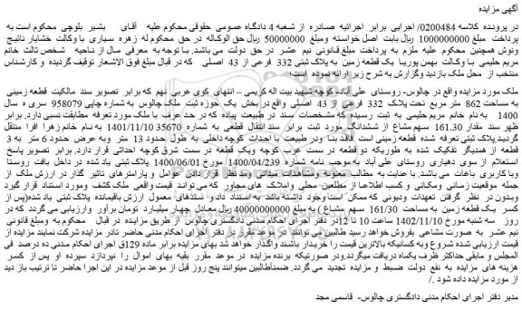 مزایده فروش ملک قطعه زمینی به مساحت 862 متر مربع تحت پلاک 332 فرعی از 43 اصلی