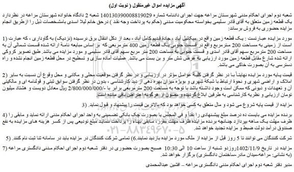 مزایده فروش یک قطعه زمین 