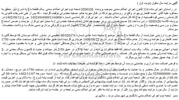 مزایده فروش یک قطعه باغ مشجر