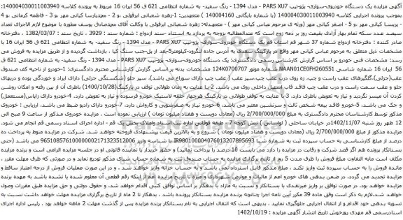 آگهی مزایده یک دستگاه خودروی-سواری- پژو-تیپ PARS XU7