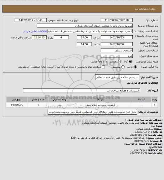 استعلام سیستم اعلام حریق طبق فرم استعلام