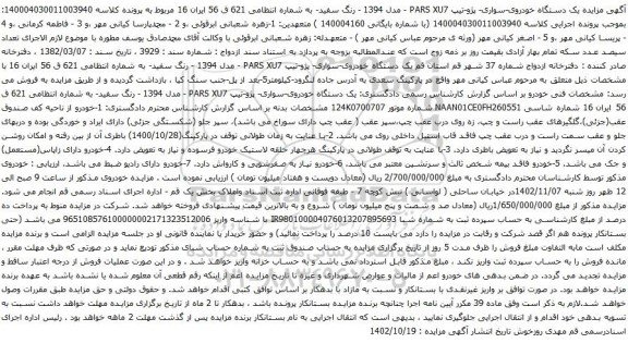 آگهی مزایده یک دستگاه خودروی-سواری- پژو-تیپ PARS XU7 - مدل 1394 