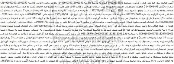 آگهی مزایده یک خط تلفن همراه کارکرد