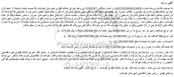 مزایده فروش  ششدانگ یک باب منزل مسکونی به مساحت 173/68 مترمربع به شماره پلاک ثبتی 425 فرعی از 13 اصلی 