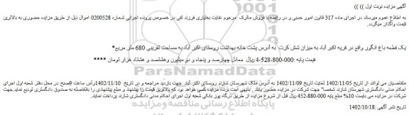 مزایده فروش یک قطعه باغ انگور