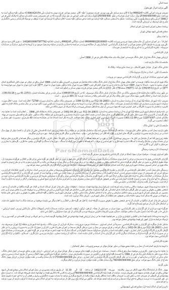 مزایده فروش چهار دانگ مشاع از شش دانگ عرصه و اعیان یک باب خانه پلاک ثبتی فرعی از 1866 اصلی