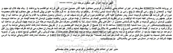 مزایده فروش دو ساعت آب از چاه موتور جمهوری روستای کجه