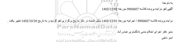 اصلاحیه مزایده فروش قطعه 1 – قطعه زمین به مساحت 128 مترمربع 	