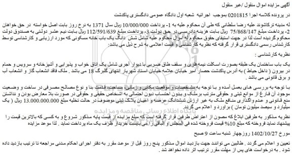 مزایده فروش یک باب ساختمان یک طبقه بصورت اسکلت نیمه فلزی و سقف طاق ضربی