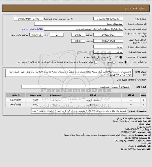 استعلام 1-دستمال رولی دوقلو2000تا (یک بسته دوقلو قیمت داده شود) 
2-دستمال جعبه 300برگ 2000تا- برند وش -پاپیا- شکوه -تنو- مرحبا (پیش فاکتور پیوست شود )