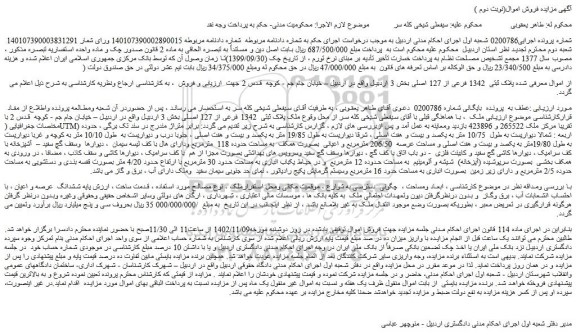 مزایده فروش ملک پلاک ثبتی  1342 فرعی از 127 اصلی 