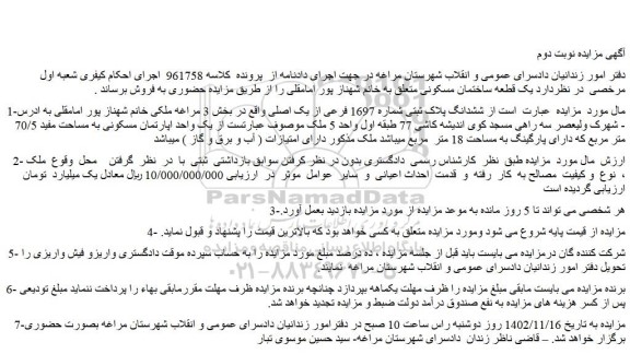 مزایده فروش ششدانگ پلاک ثبتی شماره 1697 فرعی از یک اصلی 