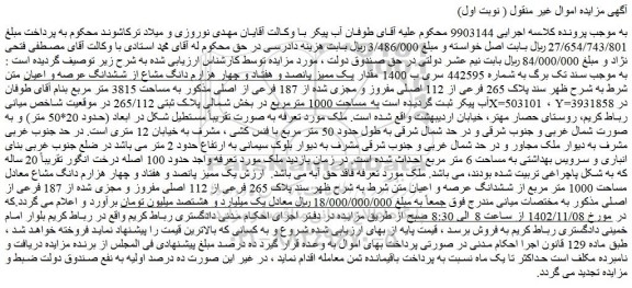 مزایده فروش مقدار یک ممیز پانصد و هفتاد و چهار هزارم دانگ مشاع از ششدانگ عرصه و اعیان متن شرط به شرح ظهر سند پلاک 265 فرعی از 112 اصلی مفروز و مجزی شده از 187 فرعی از اصلی 