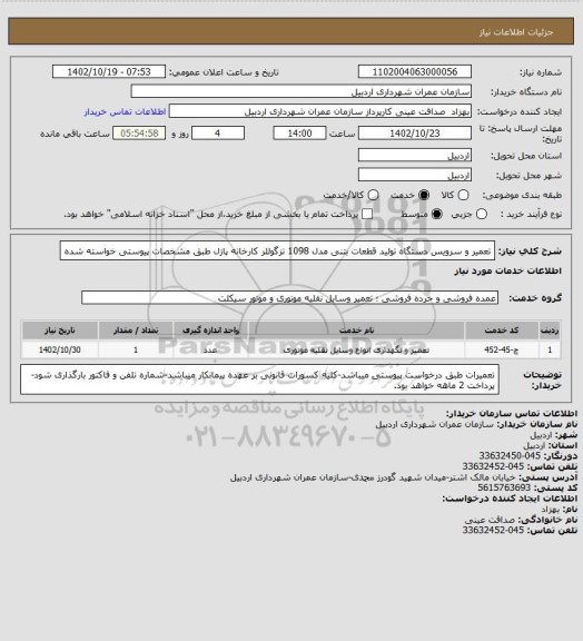 استعلام تعمیر و سرویس دستگاه تولید قطعات بتنی مدل 1098 تزگوللر کارخانه پازل طبق مشخصات پیوستی خواسته شده