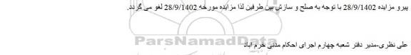لغو مزایده فروش یک قطعه مسکونی با عرصه به مساحت حدود 641 مترمربع