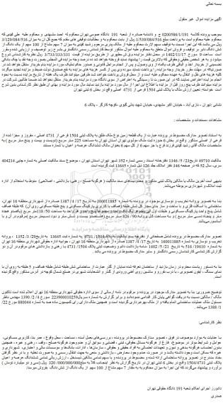 مزایده فروش یک قطعه زمین نوع ملک طلق به پلاک ثبتی 1504 فرعی از 4731 اصلی ، مفروز و مجزا شده از فرعی از اصلی 