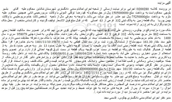 مزایده فروش ملک قطعه زمینی به مساحت 862 متر مربع تحت پلاک 332 فرعی از 43 اصلی