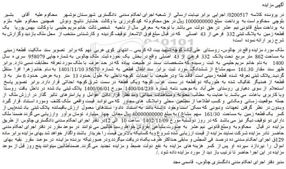 مزایده فروش ملک قطعه زمینی به مساحت 862 متر مربع تحت پلاک 332 فرعی از 43 اصلی