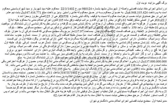 مزایده فروش پلاک ثبتی بشماره 26558فرعی از 125اصلی مفروز ومحزا شد ه از22و18فرعی از اصلی