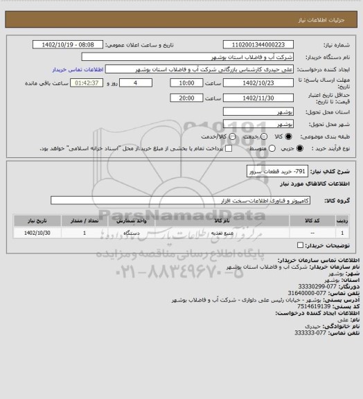 استعلام 791- خرید قطعات سرور