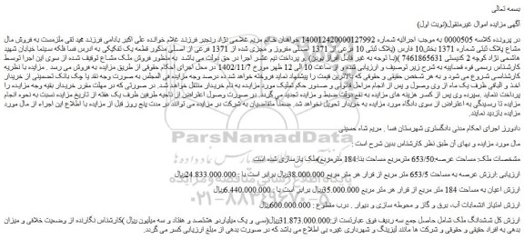 مزایده فروش مال مشاع پلاک ثبتی شماره 1371 بخش10 فارس (پلاک ثبتی 10 فرعی از 1371 اصلی مفروز و مجزی شده از 1371 فرعی از اصلی )