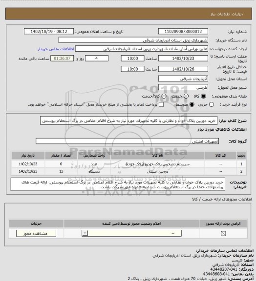 استعلام خرید دوربین پلاک خوان و نظارتی با کلیه تجهیزات مورد نیاز به شرح  اقلام اعلامی در برگ استعلام پیوستی