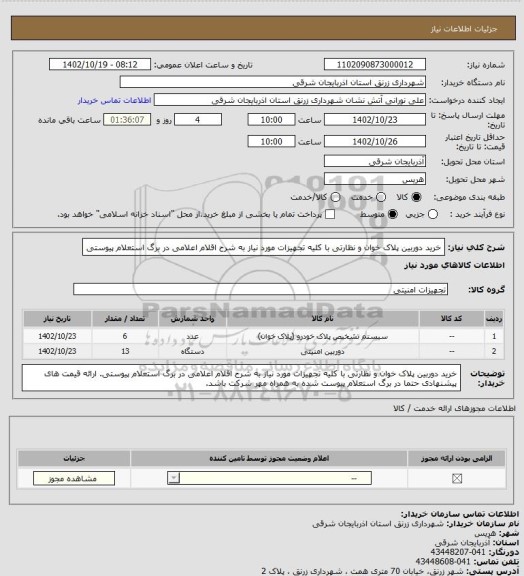 استعلام خرید دوربین پلاک خوان و نظارتی با کلیه تجهیزات مورد نیاز به شرح  اقلام اعلامی در برگ استعلام پیوستی