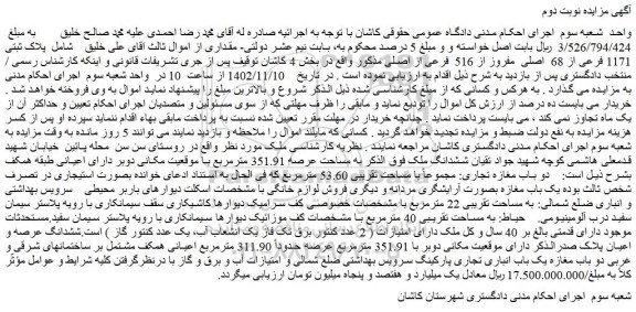 مزایده فروش ملک پلاک ثبتی 1171 فرعی از 68  اصلی  مفروز از 516  فرعی از اصلی 