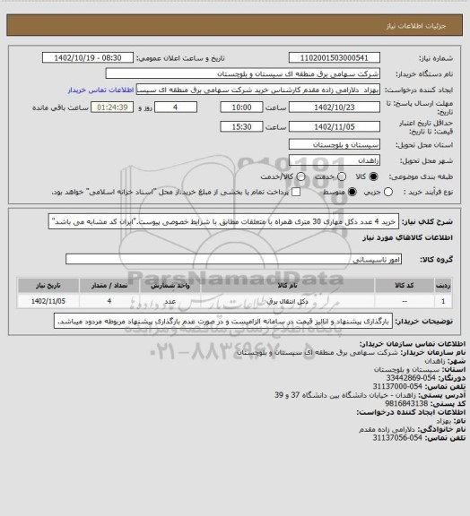 استعلام خرید 4 عدد دکل مهاری 30 متری همراه با متعلقات مطابق با شرایط خصوصی پیوست."ایران کد مشابه می باشد"