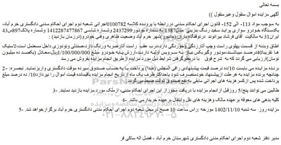 مزایده فروش یکدستگاه خودرو سواری پراید سفید رنگ بنزینی  مدل1387  