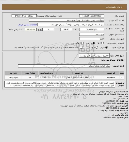 استعلام تعمیر و سرویس طبق فایل پیوست