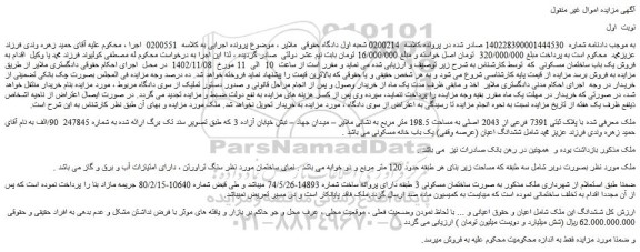مزایده فروش ملک با پلاک ثبتی 7391 فرعی از 2043 اصلی به مساحت 198.5 متر مربع