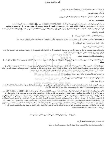 مزایده فروش شش دانگ اعیان یکباب ساختمان دارای پلاک ثبتی 726 فرعی از 19 اصلی با مساحت عرصه 252 مترمربع به ابعاد 10.5 در 24 متر