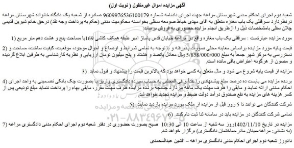 مزایده فروش سرقفلی یک باب مغازه  