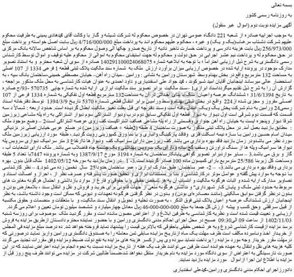 مزایده فروش ملک به  شماره سند مالکیت پلاک ثبتی قطعه 1 فرعی 1334 از 107 اصلی به مساحت 132 مترمربع 