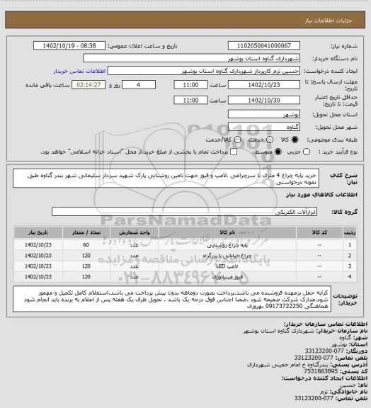 استعلام خرید پایه چراغ 4 متری با سرچراغی ،لامپ و فیوز جهت تامین روشنایی پارک شهید  سردار سلیمانی شهر بندر گناوه طبق نمونه درخواستی