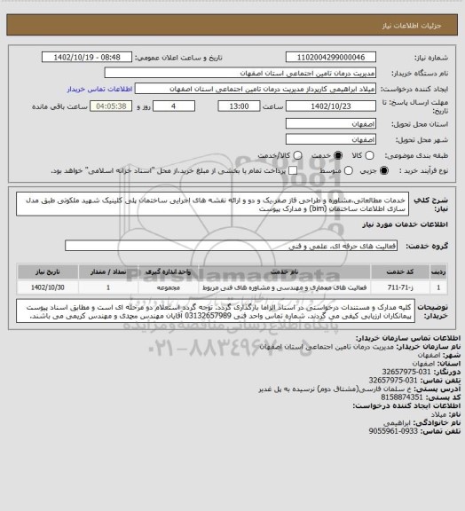 استعلام خدمات مطالعاتی،مشاوره و طراحی فاز صفر،یک و دو و ارائه نقشه های اجرایی ساختمان پلی کلینیک شهید ملکوتی طبق مدل سازی اطلاعات ساختمان (bim) و مدارک پیوست