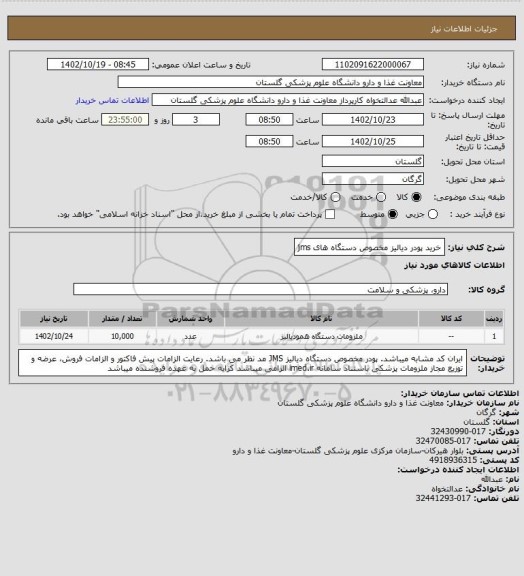 استعلام خرید پودر دیالیز مخصوص دستگاه های jms