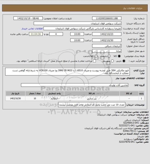 استعلام فیوز مکانیکی 30H  طبق نقشه پیوست و متریال  1.6510 یا 39NI CR MO3   ویا متریال VCN100   به شرط ارائه گواهی تست عملکرد از آزمایشگاه رازی