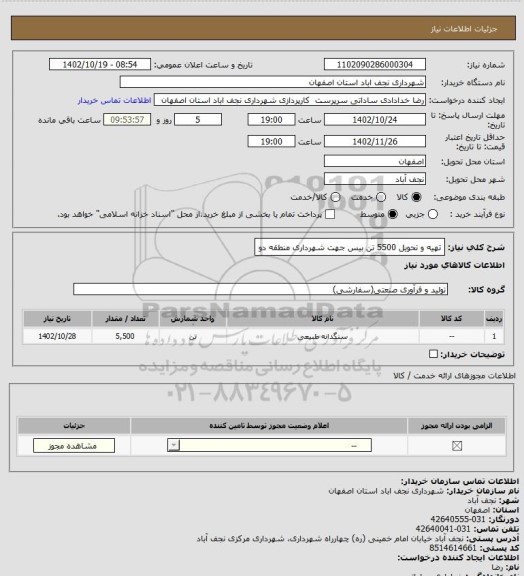 استعلام تهیه و تحویل 5500 تن بیس جهت شهرداری منطقه دو