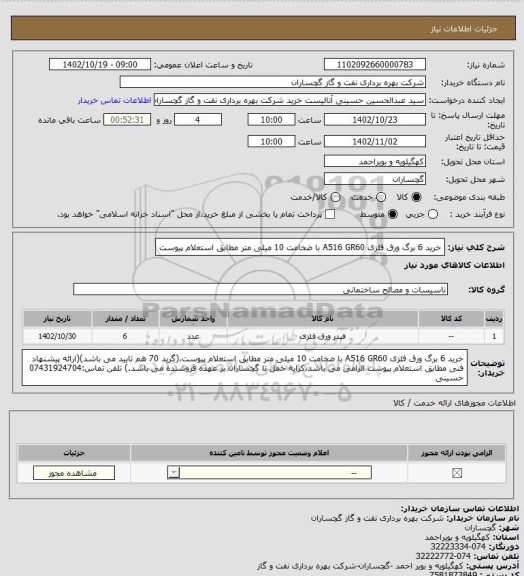 استعلام خرید 6 برگ ورق فلزی A516 GR60 با ضخامت 10 میلی متر مطابق استعلام پیوست