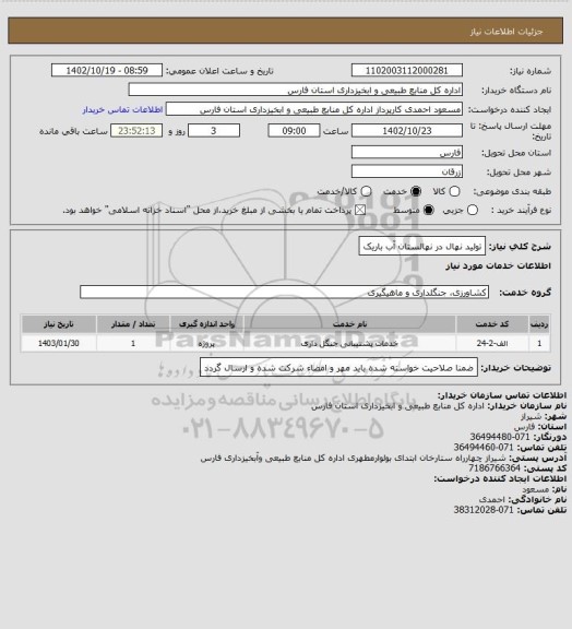 استعلام تولید نهال در نهالستان آب باریک