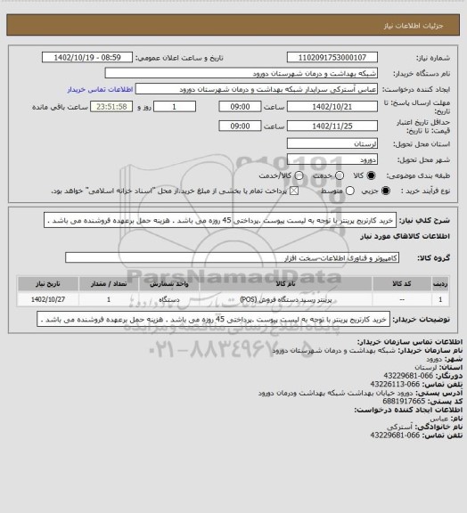 استعلام خرید کارتریج پرینتر با توجه به لیست پیوست .پرداختی 45 روزه می باشد . هزینه حمل برعهده فروشنده می باشد .