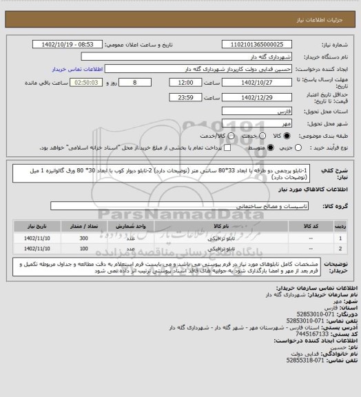 استعلام 1-تابلو پرچمی دو طرفه با ابعاد 33*80 سانتی متر (توضیحات دارد)
2-تابلو دیوار کوب با ابعاد 30* 80 ورق گالوانیزه 1 میل (توضیحات دارد)