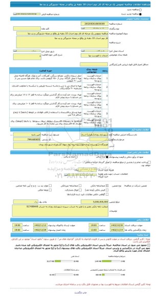 مناقصه، مناقصه عمومی یک مرحله ای فاز دوم احداث 10 دهنه پل واقع در محله خشورگی و بند ملا