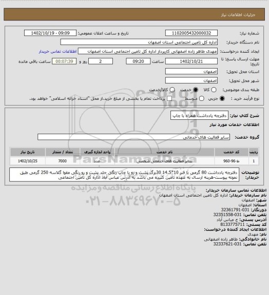 استعلام دفترچه یادداشت همراه با چاپ